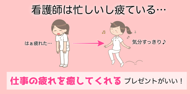 看護師の友達へのプレゼント 100 よろこばれる厳選10品