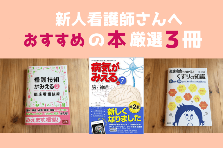 新人看護師さんへ おすすめの本厳選３冊 現役看護師推奨