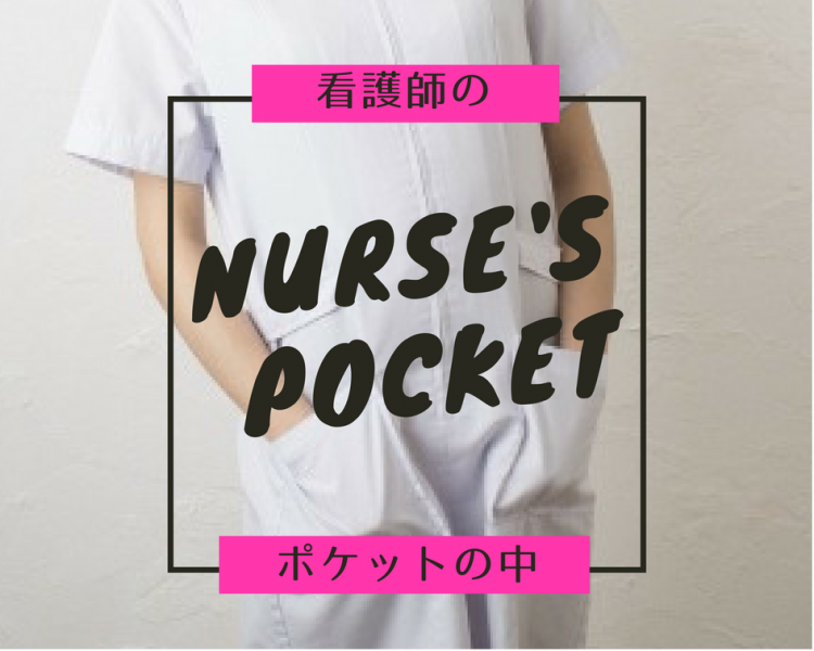 看護師のポケットの中身のご紹介