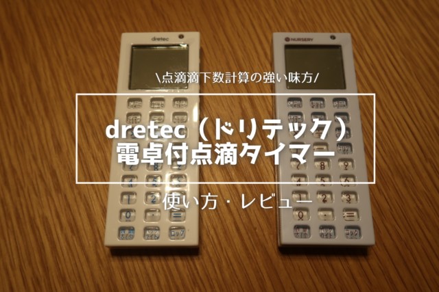 Dretec ドリテック 電卓付点滴タイマー の使い方や口コミを購入者が解説
