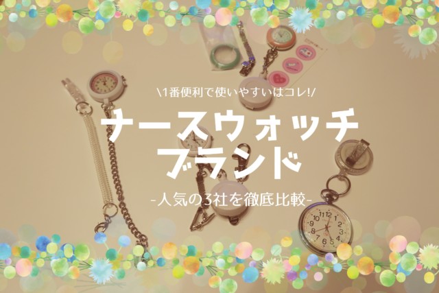 ナースウォッチブランド 最強ランキング決定戦 3社徹底比較