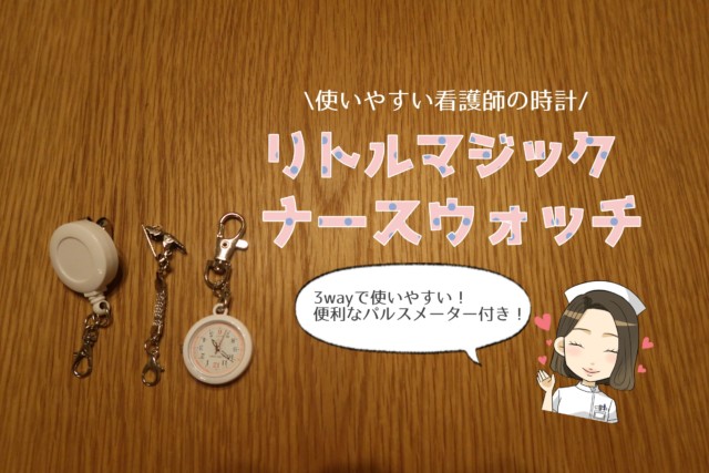 リトルマジックのナースウォッチ】3wayで高品質!看護師に人気の時計! -