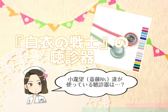 白衣の戦士の聴診器 小瀧望など全キャストのメーカーや色まとめ
