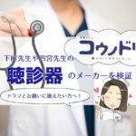 コードブルーの聴診器 戸田恵梨香や新垣結衣とおそろを現役看護師が解説