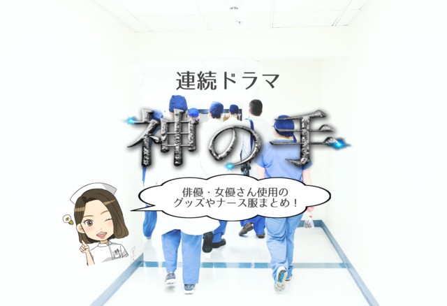 神の手 ドラマで使われているナース服やナースシューズをチェック