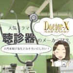 ドクターX,聴診器,大門未知子