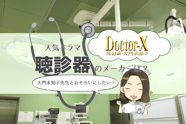 ドクターX,聴診器,大門未知子