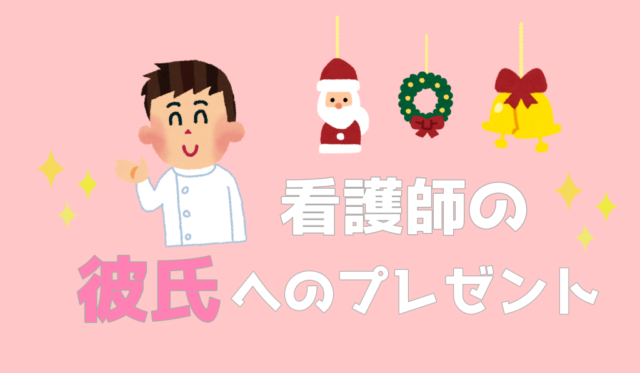 看護師へのクリスマスプレゼント19 友達に彼女におすすめの一品はこちら