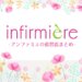 アンファミエの直営店まとめ