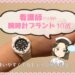 看護師に人気の腕時計ブランド