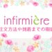 アンファミエの注文方法や到着までの期間