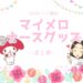 マイメロナースグッズのまとめ記事
