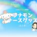 シナモンナースグッズのまとめ