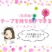 看護師,テープ,持ち歩き