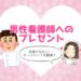 男性看護師,プレゼント,おすすめ