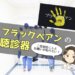ブラックペアンの聴診器,二宮和也