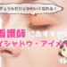 看護師,アイシャドウ,アイメイク